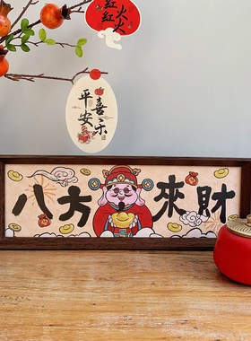 新年中式书法相框画喜庆风文字摆台横款客厅玄关入户财神装饰摆件