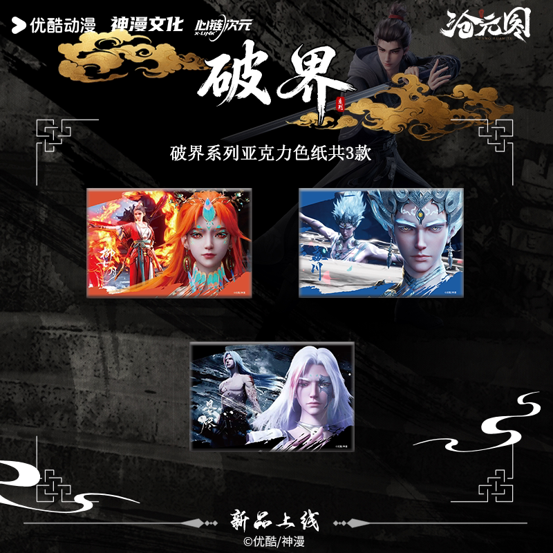 沧元图正版授权官方周边破界系列亚克力色纸图片