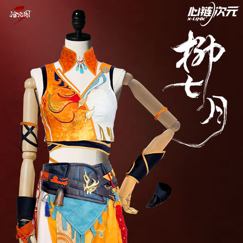 沧元图柳七月cos服正版授权