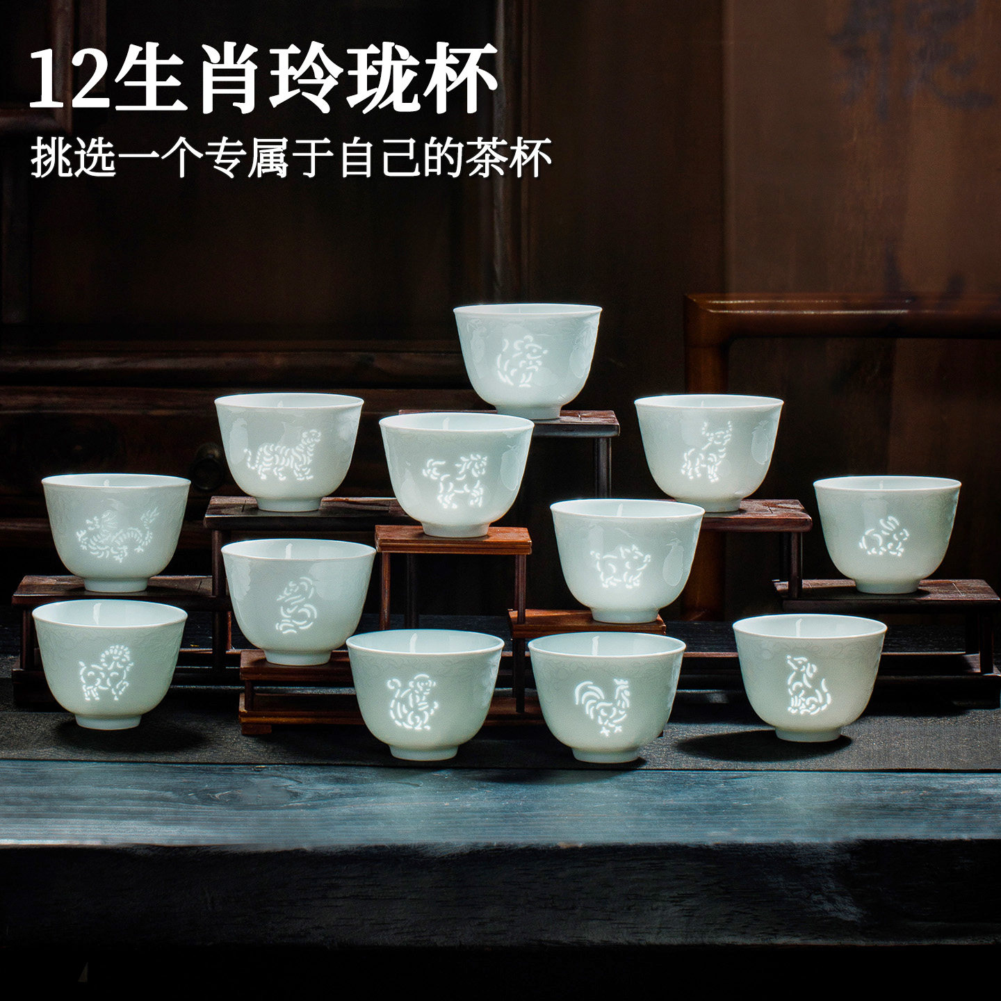 景德镇玲珑陶瓷十二生肖主人杯