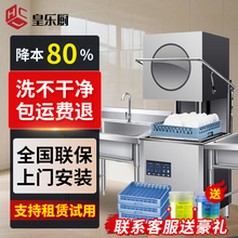 皇乐厨揭盖式洗碗机商用全自动大型餐厅食堂用饭店酒店刷碗洗杯机