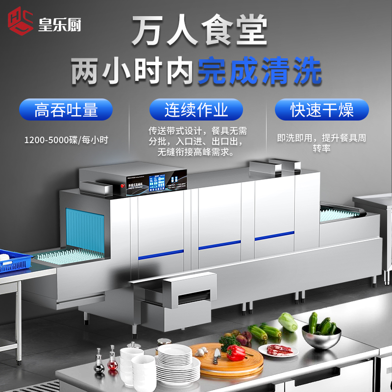 皇乐厨全自动洗碗机商用长龙式机大型酒店食堂刷消毒烘干单位餐厅