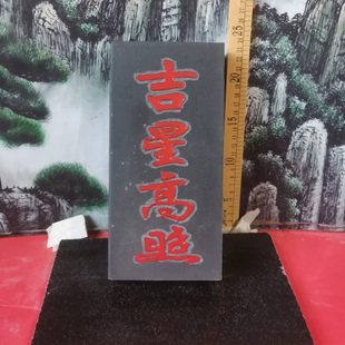 高24宽12厚5厘米 正宗泰山青砖雕刻吉星高照上红漆描朱砂升级大款