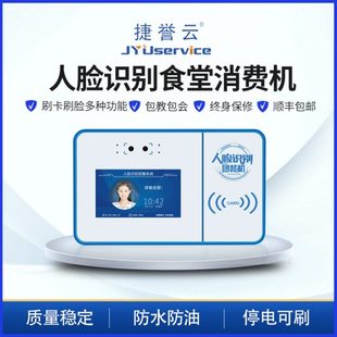 学校一卡通人脸识别消费机个人小型食堂刷卡消费机商超 捷誉云新款
