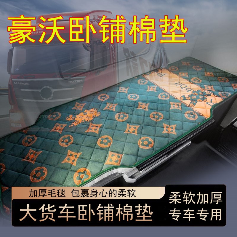 豪沃MAX T7H lTH7 TX7 T7 TX卧铺棉垫褥子大货车加厚冬季卧铺垫