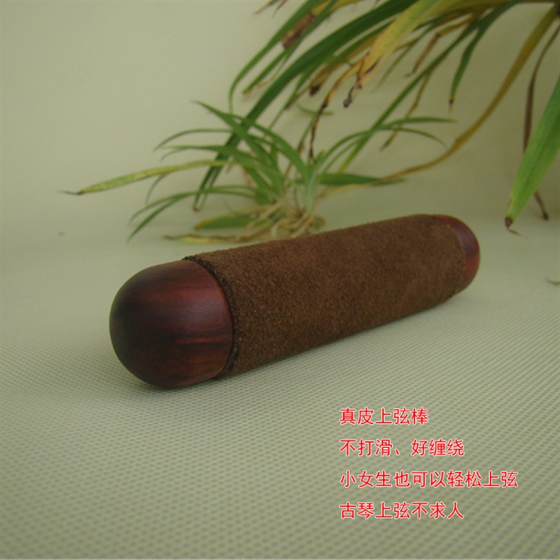 新款古琴上弦工具 真皮上弦器柯檀上弦棒 钢弦蚕丝W冰弦初学者通