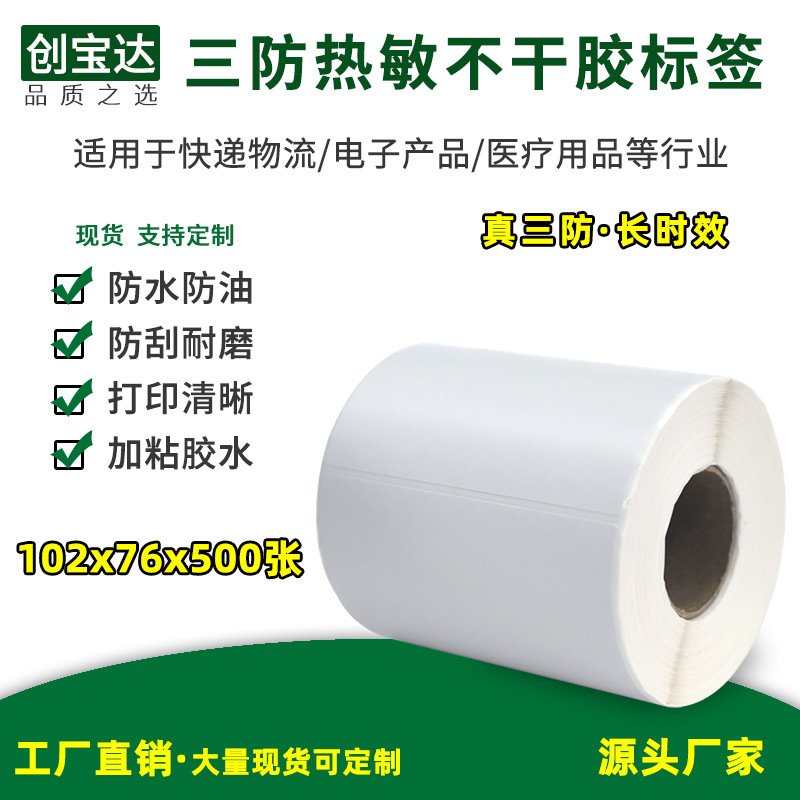 三防热敏标签102x76x500不干胶标签纸 4x3英寸标签纸 创宝达贴纸