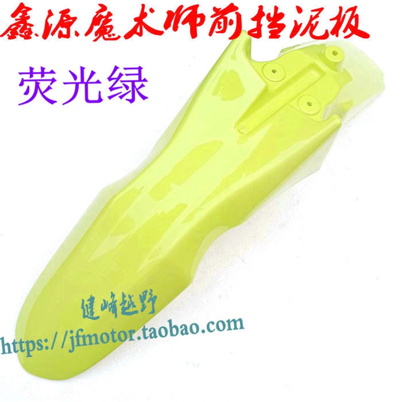 鑫源魔术师前挡泥板 鑫源250魔术师原厂前N泥瓦 前挡泥板安装支架