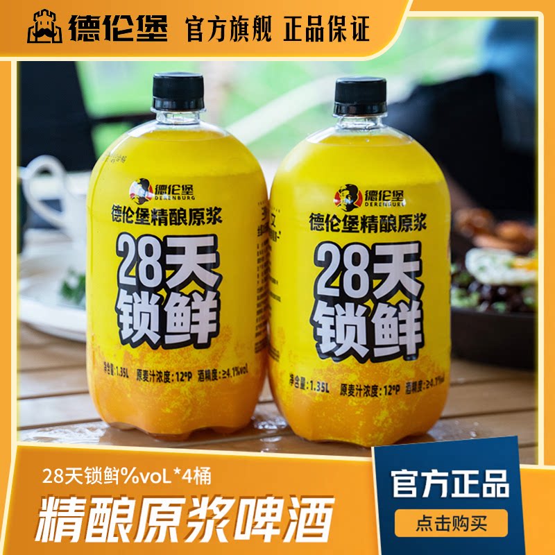 德伦堡28天短保锁鲜原浆啤酒
