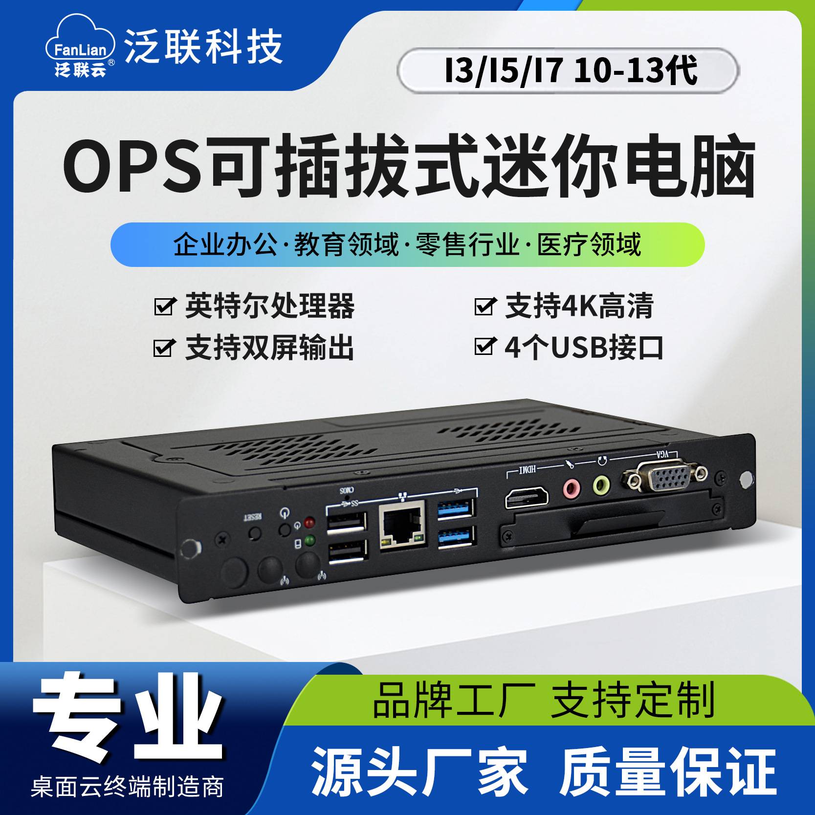 泛联插拔式OPS电脑智能触控教学会议便携式微型工业主机工控厂家