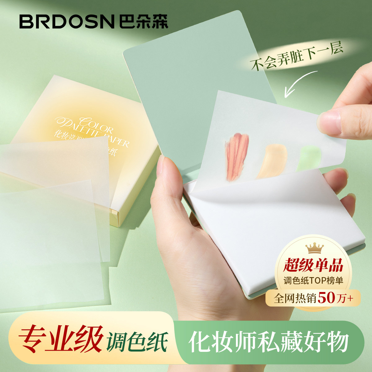 调色板粉底液调色纸化妆师专用免洗彩妆化妆粉底板一次性调色盘