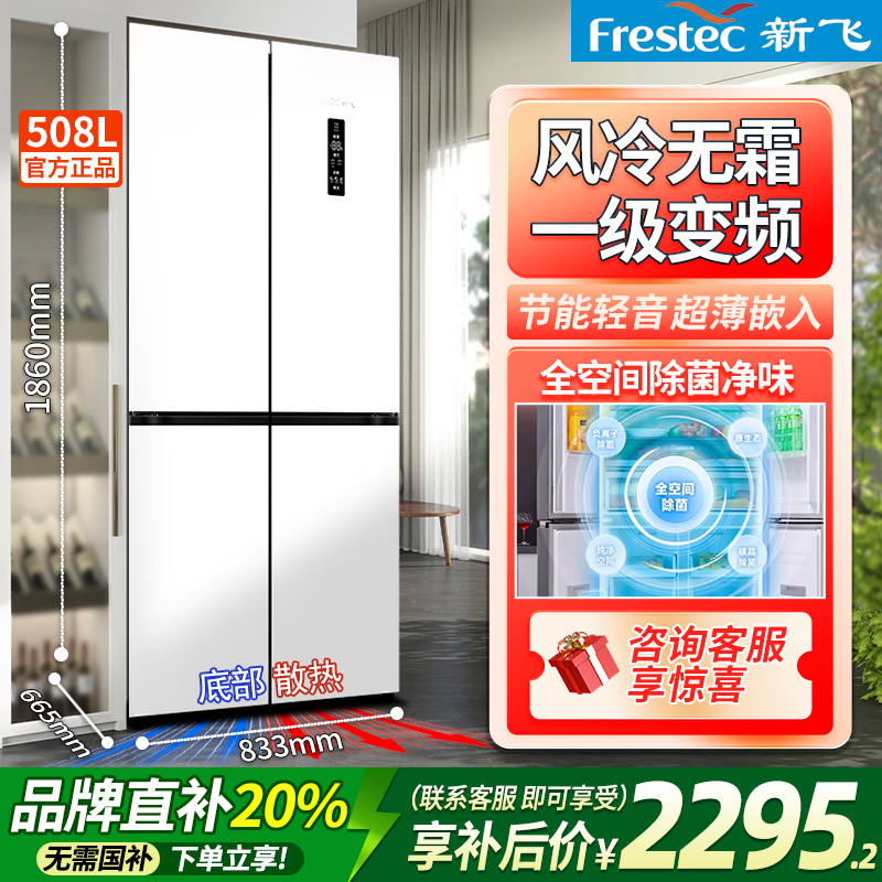 新飞 508WKQ8CT十字四门冰箱超薄零嵌底部散热一级变频全空间净味