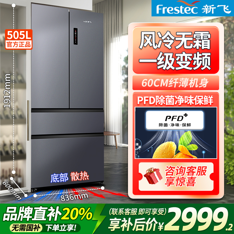 新飞505WKQ7AT法式四门冰箱超薄零嵌底部散热一级变频全空间净味