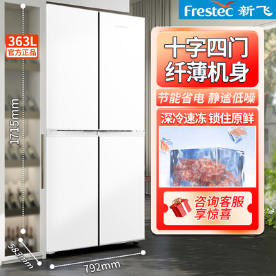 新飞363L十字四开门冰箱家用大容量超薄机身小户型推荐多门电冰箱