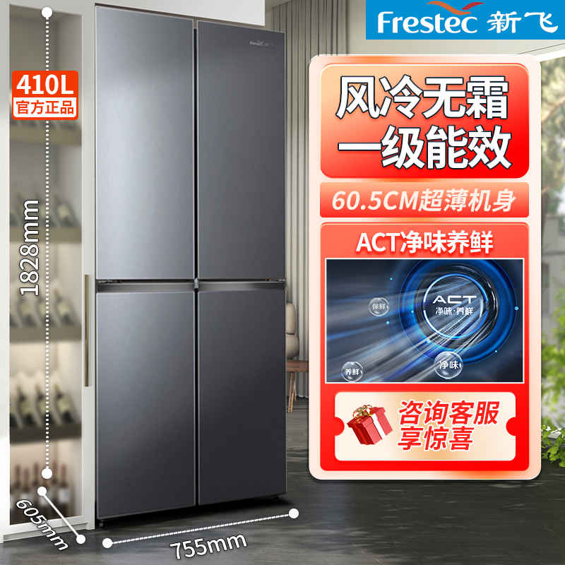 新飞410/418L十字四门冰箱风冷无霜一级变频净味抗菌家用超薄嵌入