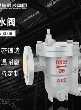 碳钢倒吊桶式法兰疏水器CS41H/W-16C/P浮球式蒸汽疏水阀DN100
