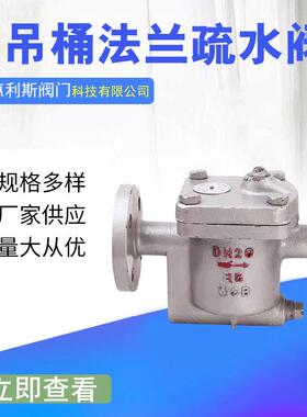 厂家供应国标CS45H-16C碳钢倒吊桶是法兰疏水阀蒸汽疏水阀DN15-65