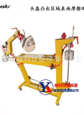 ECER22.06标准头盔凸出区域摩擦测试机头盔投影表面摩擦试验机