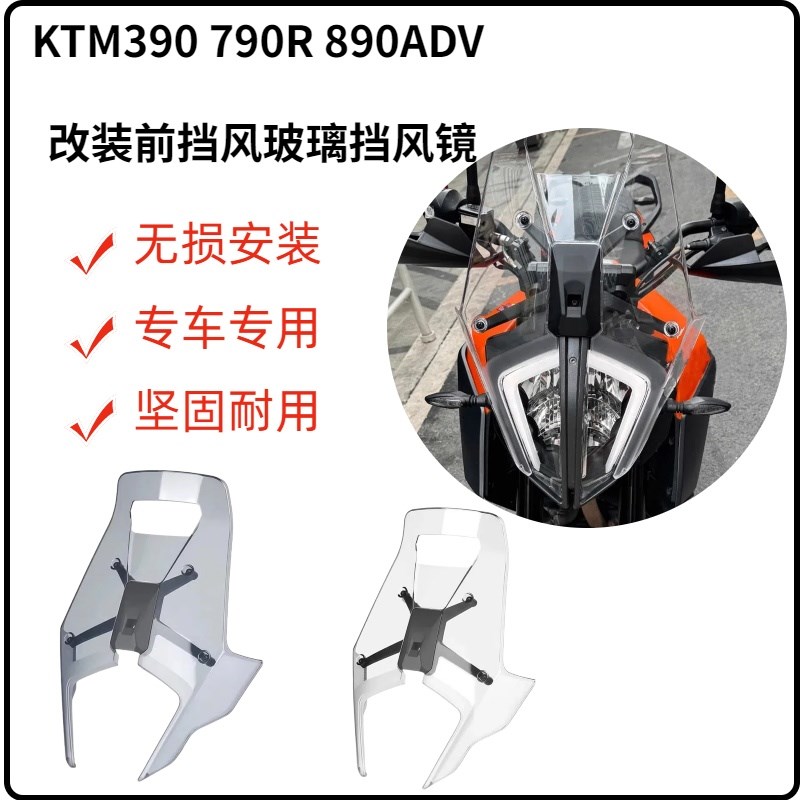 适用KTM390 790R 890ADV 改装前挡风玻璃挡风镜 V加高加厚越野风
