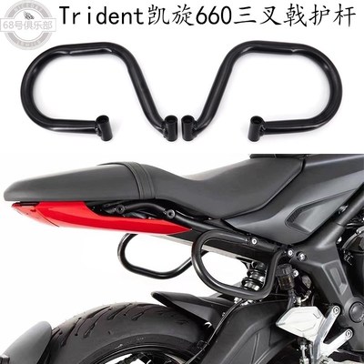 适用 凯旋6d60 护杆 三叉戟 凯旋Trident 660 改装件 后侧护杠拉