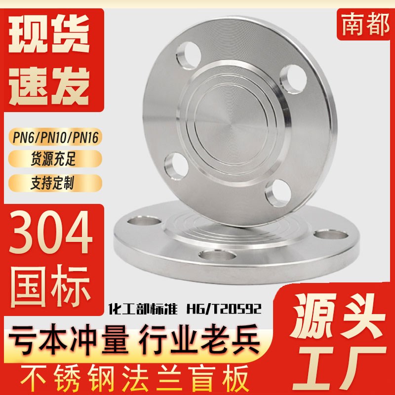 304不锈钢国标法兰盲板o16RF化工部堵片HGT20592法兰片盲板盖6RF
