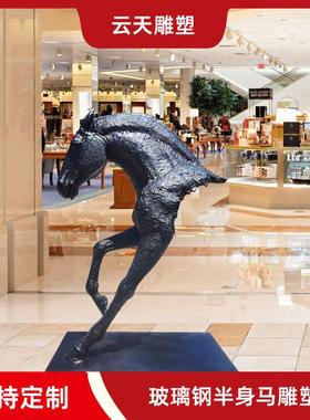 玻璃钢马头雕塑创意简约半身马摆件户外酒店大堂售楼部景观装饰品
