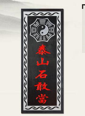 泰山石敢当板式室外青石板补缺角化路冲朱砂室内家用中式悬挂原石