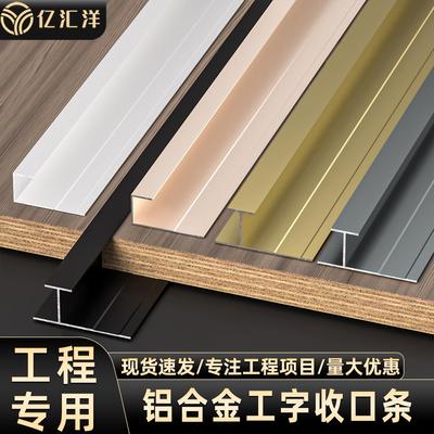 ////厘木饰面收边条护墙板收边条铝合金工字型碳晶板压边条
