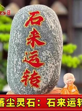 定制刻字石来运转石头摆件泰山石原石室内家居饰品玄关客厅山水石