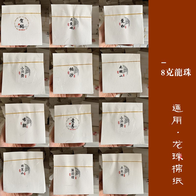 通用普洱茶8克龙珠茶包装纸 弯弓单株古树曼松贺开帕沙小户寨棉纸