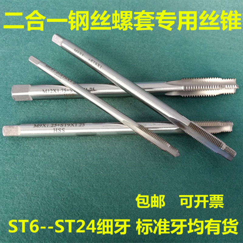 钢丝螺套二合一加长丝锥ST6-ST24汽修轮毂丝攻维修丝锥ST14*1.25