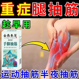 腿抽筋药特校专用治抽筋王老年人半夜睡觉小腿手脚抽筋特校药喷雾