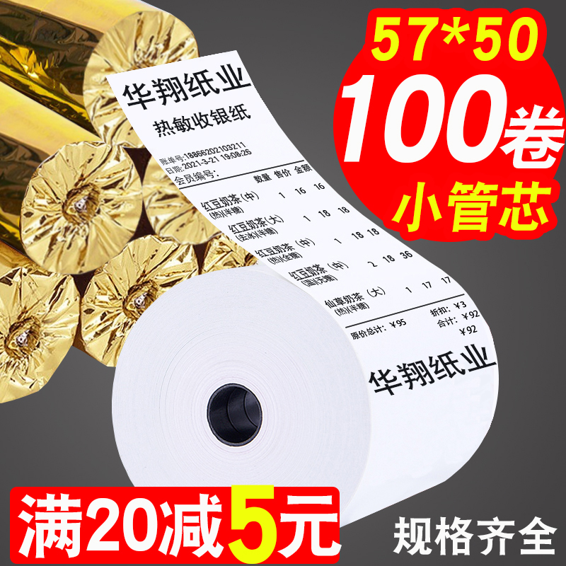 热敏打印纸收银纸57x50超市美团外卖打印小票纸58mm小卷纸80x60