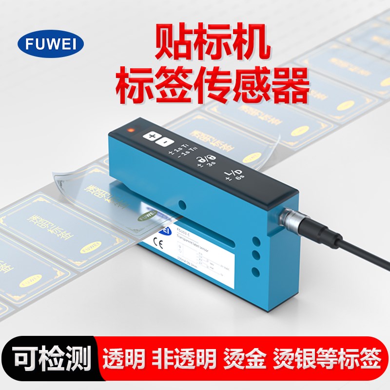 FUWEI超声波标签传感器透明烫金银金属标签FGU03-C贴标机电眼检测