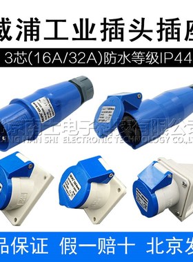 威浦工业插头16A32A3芯明装暗装移动式TYP231防水连接器航空插座