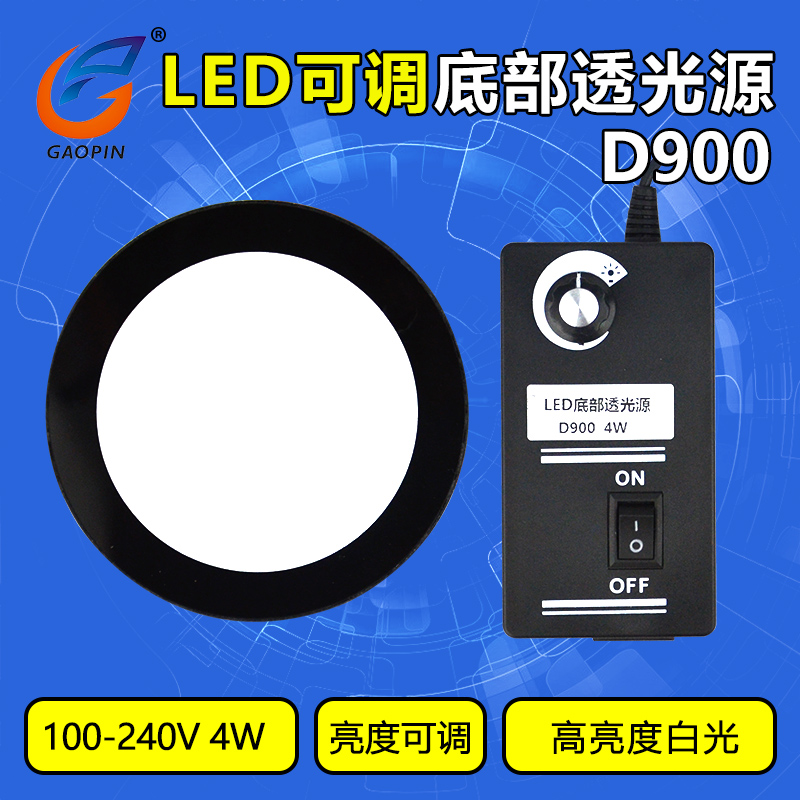 高品显微镜底光源底部下光源LED透光源可调节工业显微镜输助光源