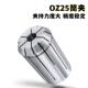 OZ25 25EOC25铣床主轴筒夹铣床锁嘴弹性卡簧夹头