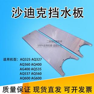 沙迪克慢走丝AQ400挡水板防水滑板 AQ360AG400防水密封件透明胶板