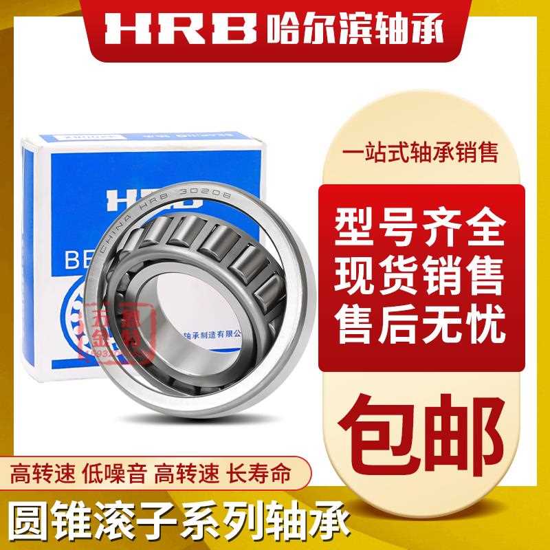 HRB 哈尔滨轴承33020 33021 33022 33024 33026圆锥滚子