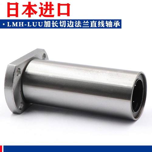 日本进口法兰加长直线轴承 LMH6 8 10 12 13 16 20 25 30 LUU