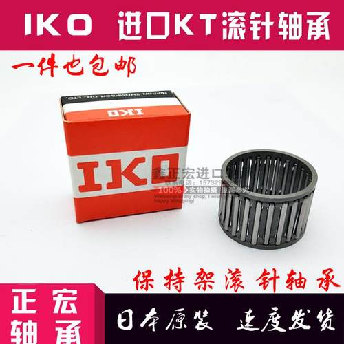 日本进口IKO轴承 保持架滚针轴承 KT182217尺寸： 18*22*17