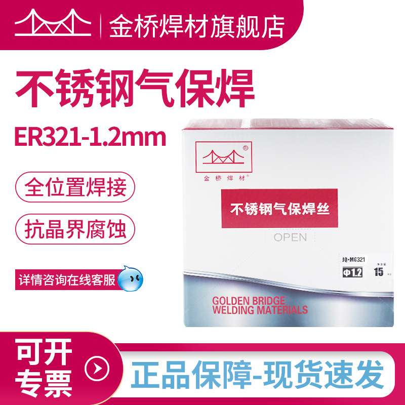 321金桥不锈钢焊丝MG321-1.2不锈钢气保实芯焊丝H0Cr20Ni10Ti