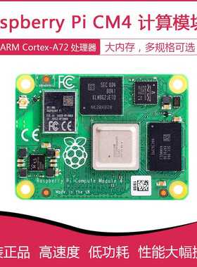 树莓派CM4核心板 CM4001000 CM4001008 CM4001016 CM4001032