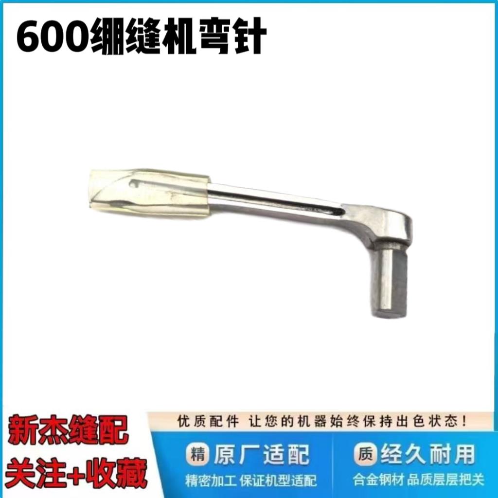 杰克8669 K4 K5绷缝机弯针 布鲁斯V5 664冚车弯针架600小方头通用