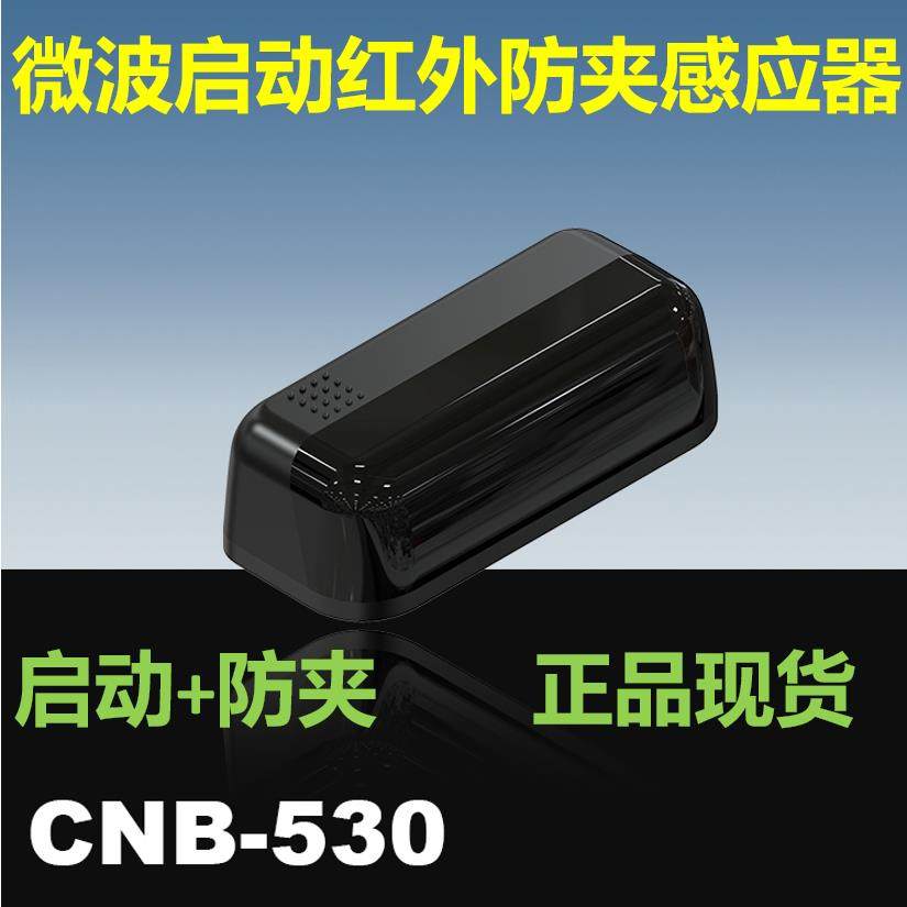 CNB-530银方加博自动门微型微波启动红外防夹感应器平移探头M-530