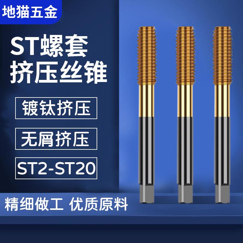 ST钢丝护牙套丝螺套无屑挤压丝锥ST2 2.5 3 4 5 6 8 10 12 14 16