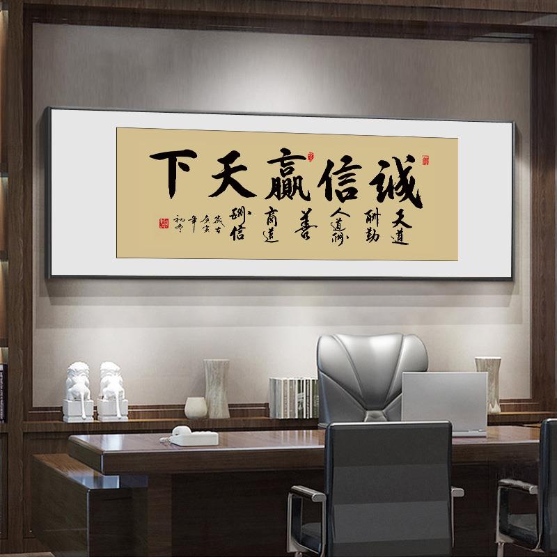 诚信赢天下字画办公室挂画毛笔书法壁画框书房茶室茶桌背景墙壁画