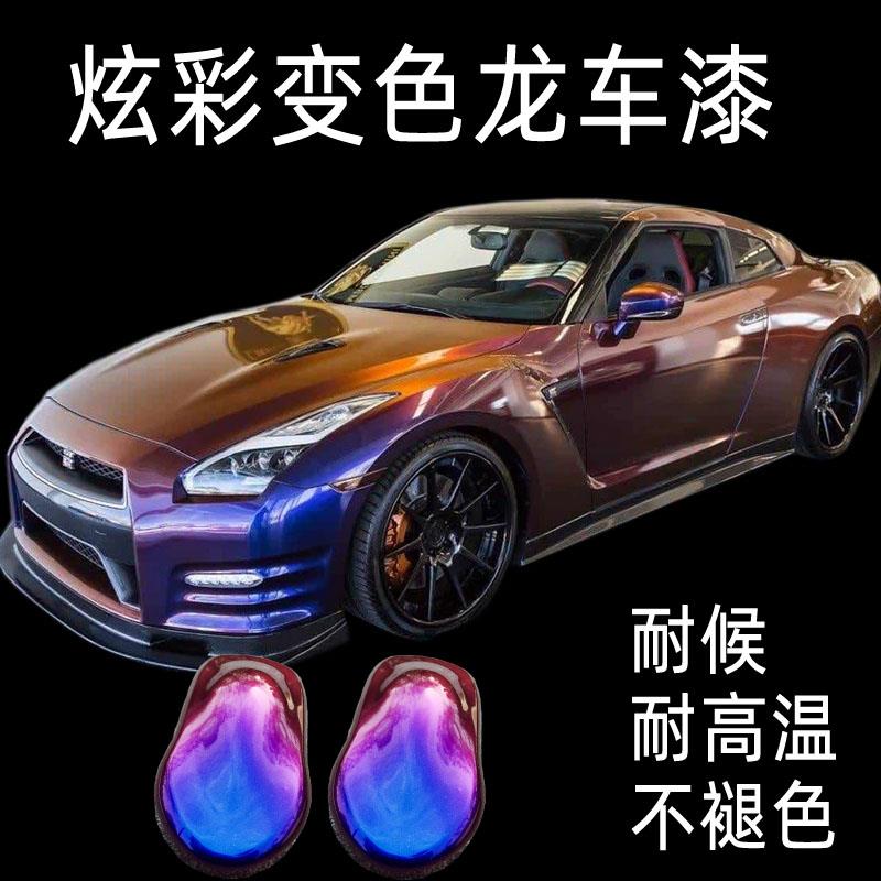炫彩汽车变色龙油漆模型变色漆防锈面漆金属漆油性改色漆喷漆车漆