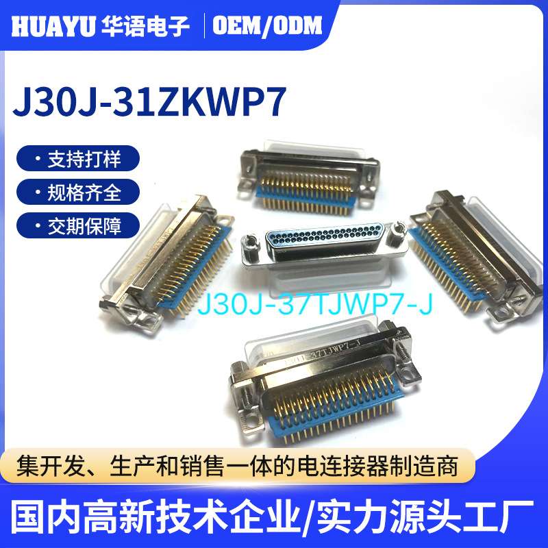 J30J系列连接器 航空插头J30J-31ZKWP7-J 国产J30J矩形电连接器