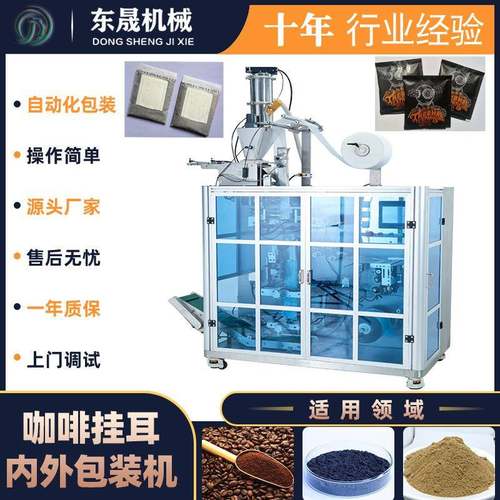 咖啡粉末包装机内外袋咖啡包装机挂耳咖啡包装机过滤茶包包装